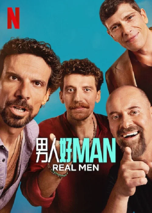 真男人(2025)海報