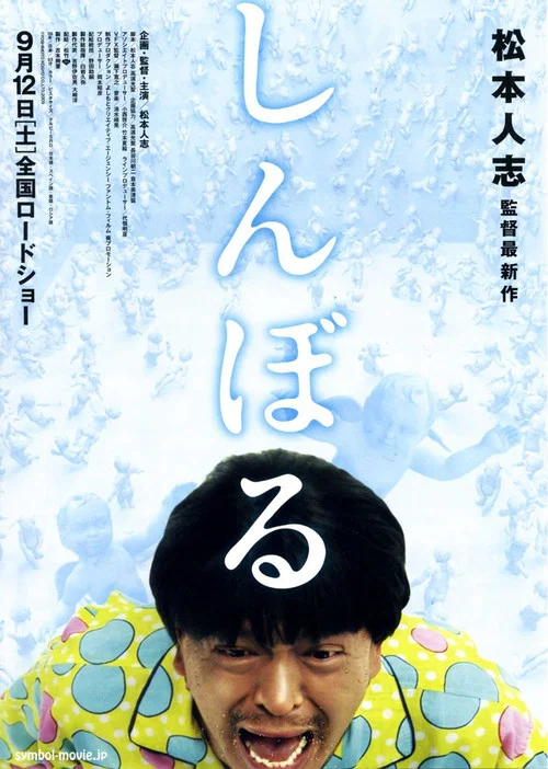 睡衣男異次元空間(2009)海報