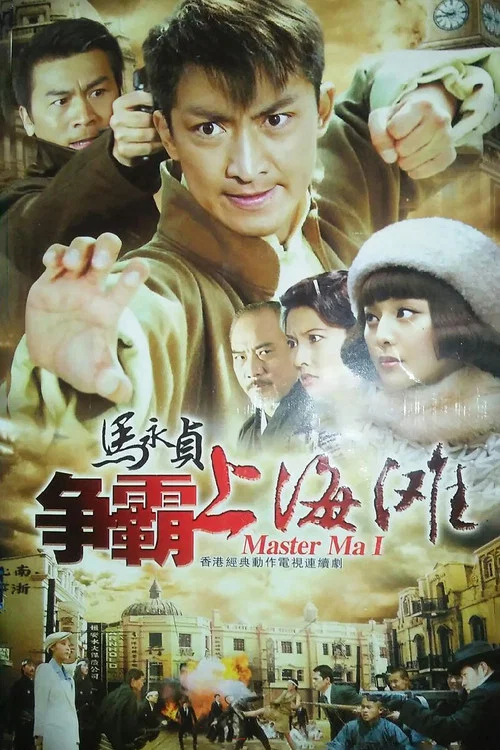 馬永貞之爭霸上海灘國語(1998)海報