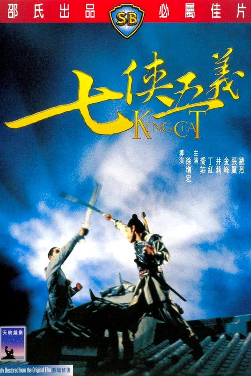七侠五义(1967)海报