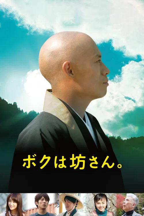 我是和尚(2015)海报