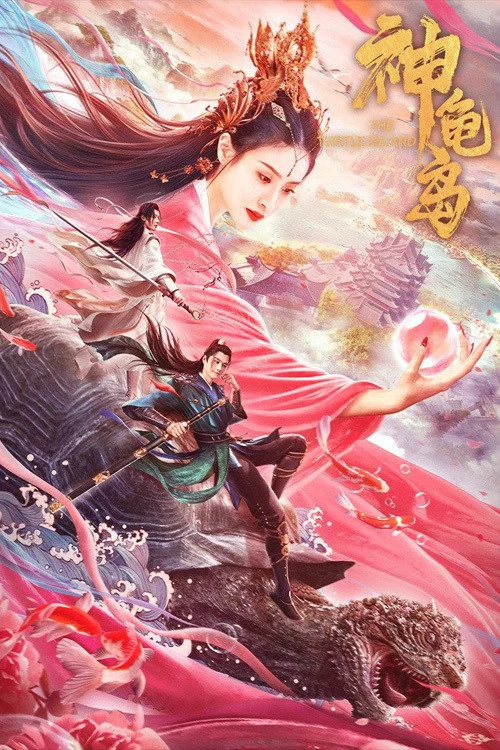 神龟岛(2021)海报