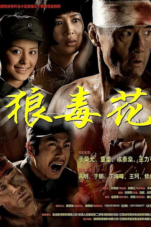 狼毒花(2006)海报