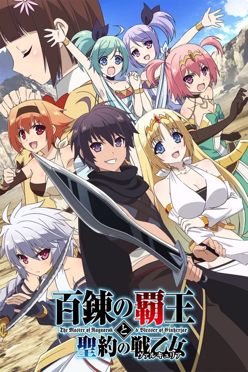 百鍊霸王與聖約女武神(2018)海報