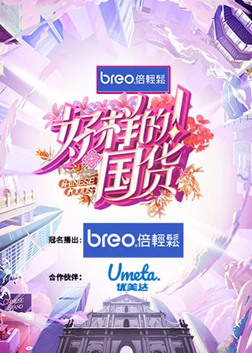 好樣的!國貨(2023)海報