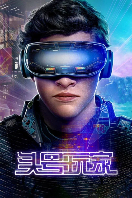 頭號玩家(2018)海報