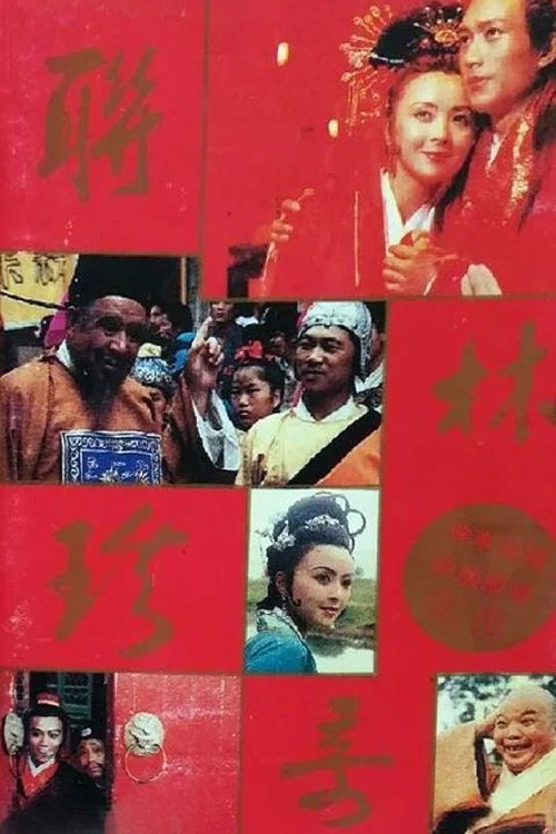 聯林珍奇(1988)海報