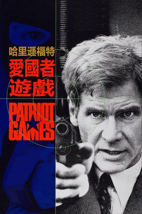 爱国者游戏(1992)海报