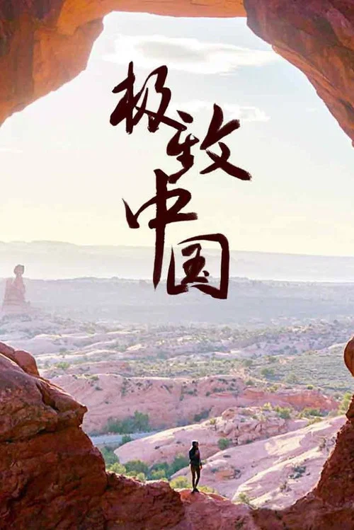 极致中国 第二季剧照4