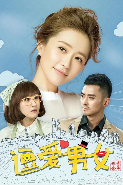 青年旅舍(2016)海報