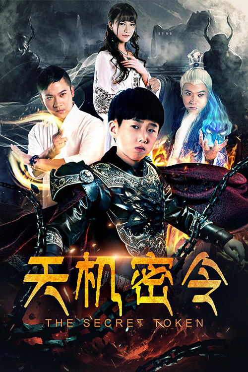 天機密令 (2018)(2018)海報