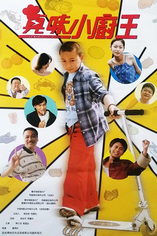 真味小廚王(2000)海報