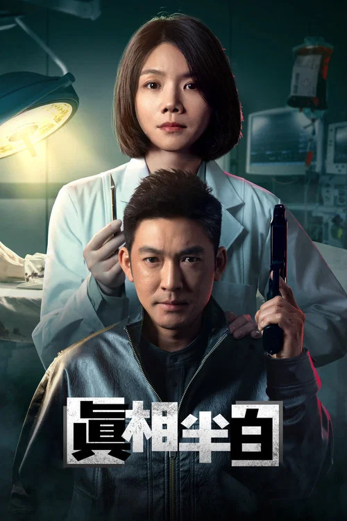 真相半白(2025)海報