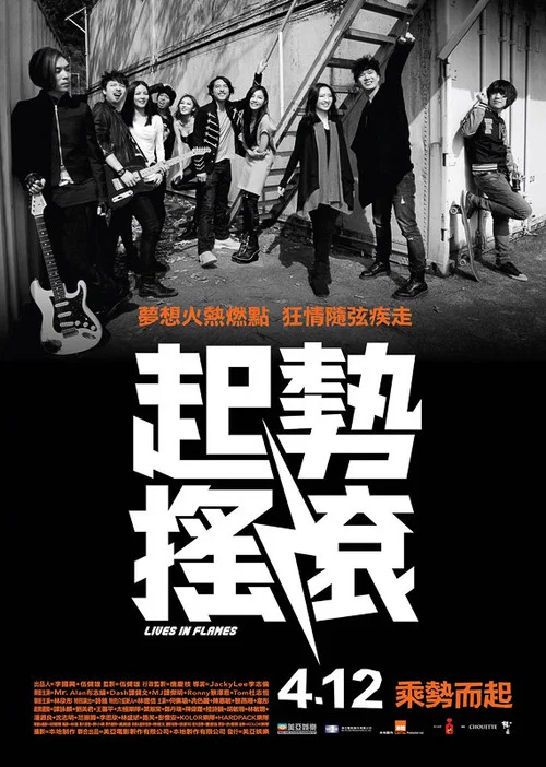 起勢搖滾(2012)海報