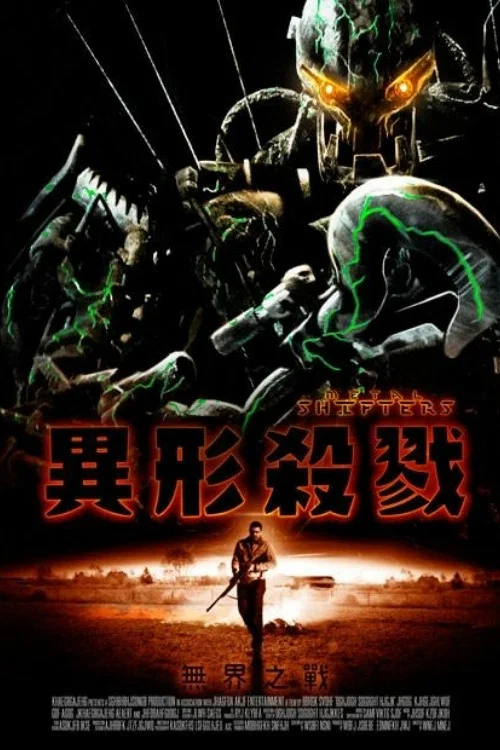 钢铁入侵者(2011)海报