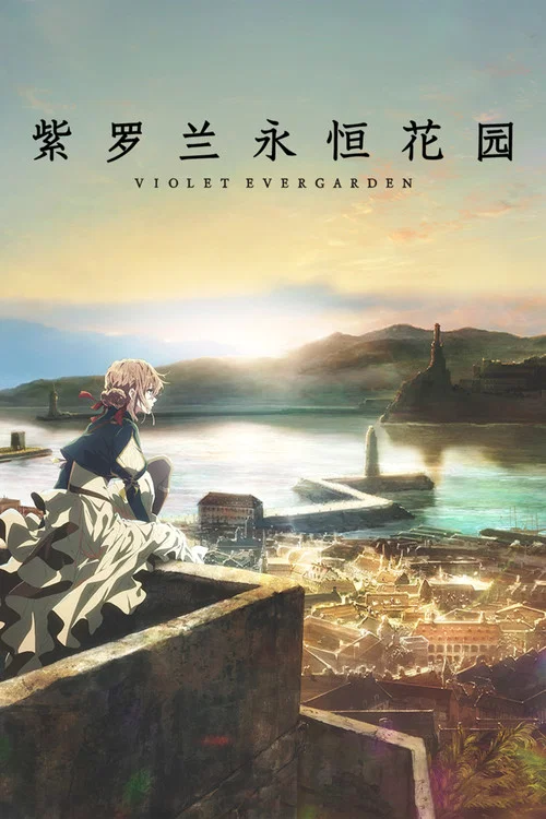 紫罗兰永恒花园(2018)海报