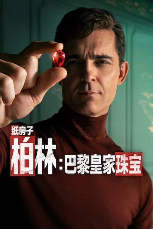 紙鈔屋:柏林(2023)海報