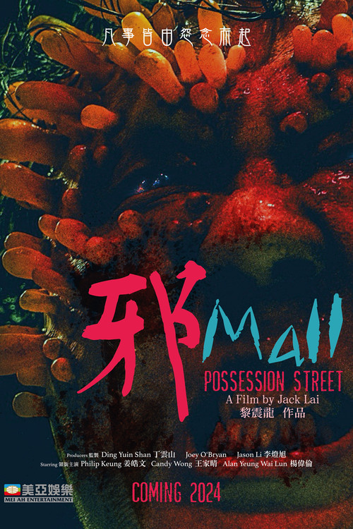 邪Mall(2024)海報
