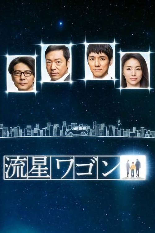 流星旅行車(2015)海報
