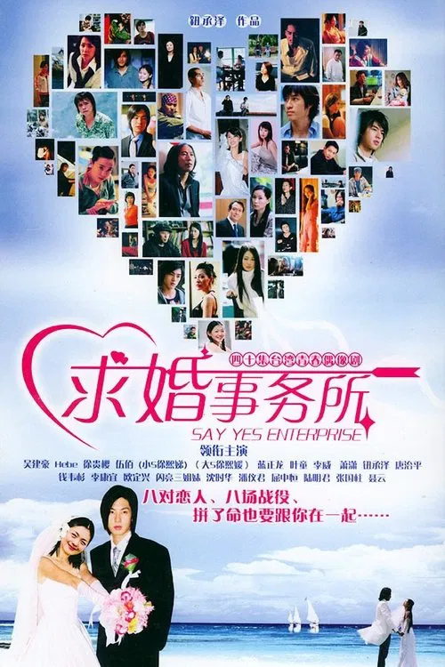 求婚事務所(2004)海報