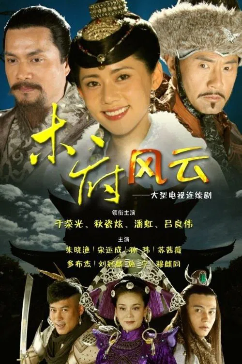 木府風雲(2012)海報