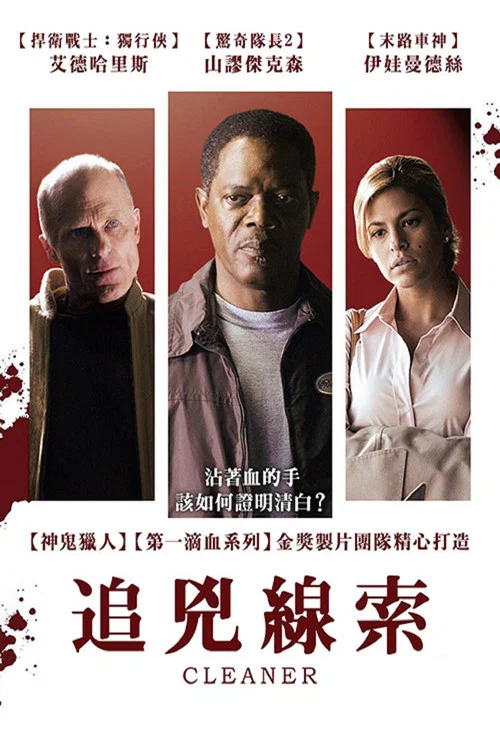 凶案清理员(2007)海报