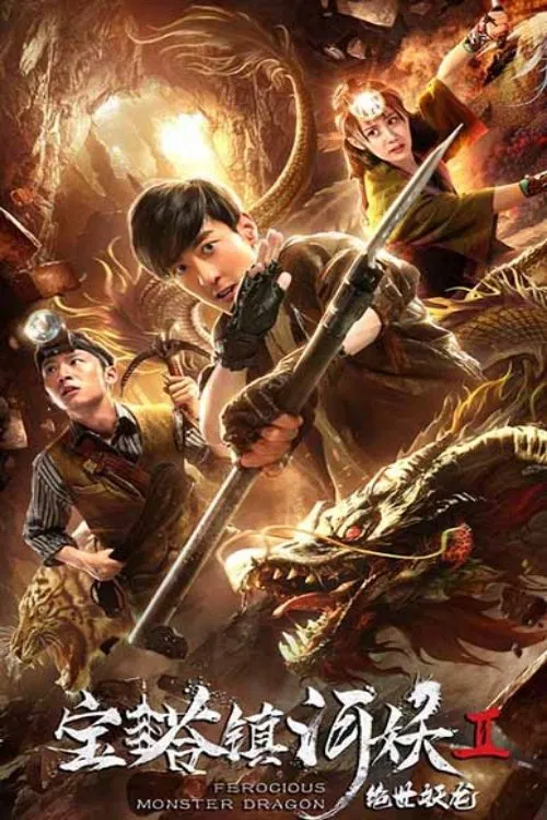 宝塔镇河妖2绝世妖龙(2019)海报