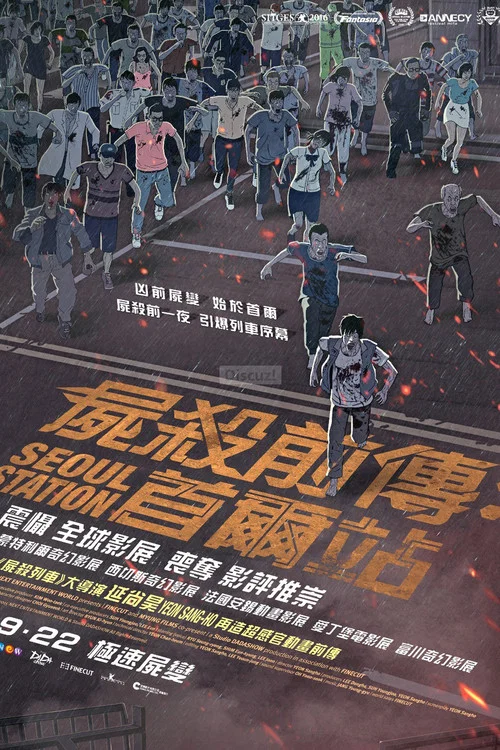 首爾站(2016)海報