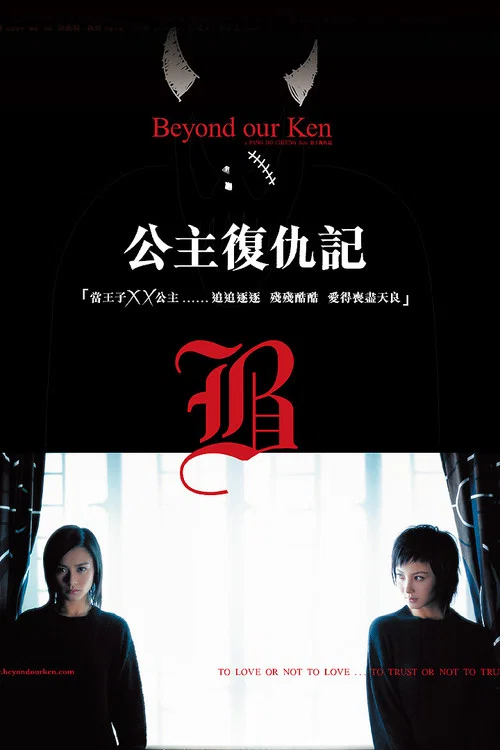 公主復仇記(2004)海報