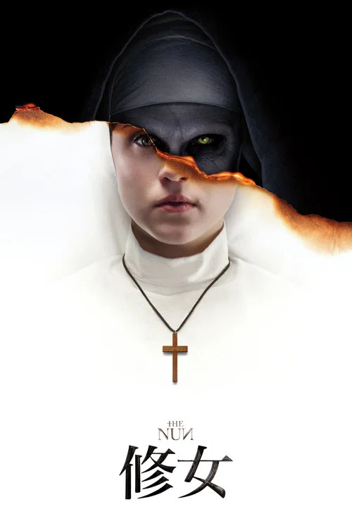 修女(2018)海报