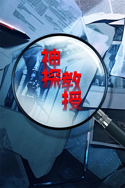 神探教授剧照2