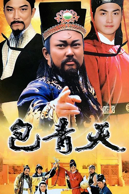 包青天(1993)海报