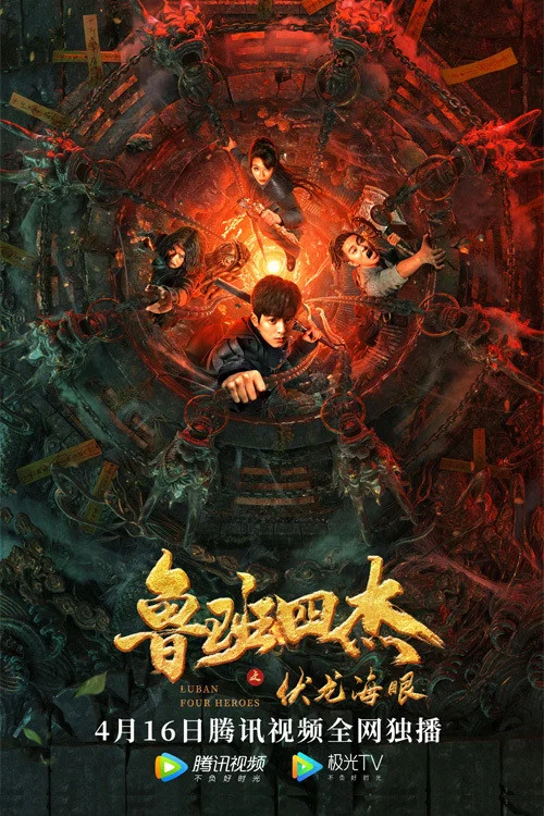 魯班四傑之伏龍海眼(2021)海報