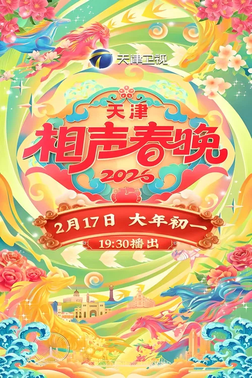 2026天津相声春晚(2026)海报