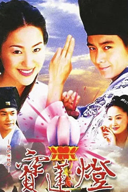天地传说之宝莲灯(2001)海报