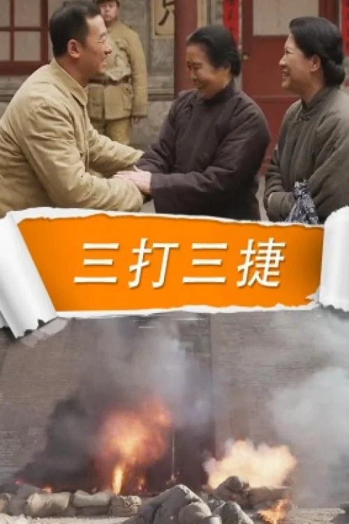 三打三捷(2015)海報