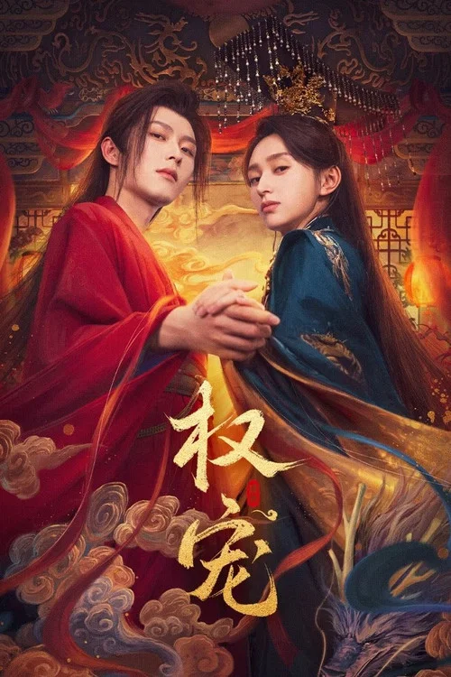 权宠(2025)海报