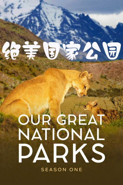 全球絕美國家公園(2022)海報