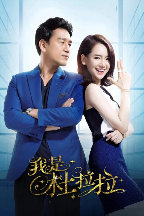 我是杜拉拉(2016)海報
