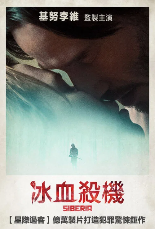 西伯利亞(2018)海報