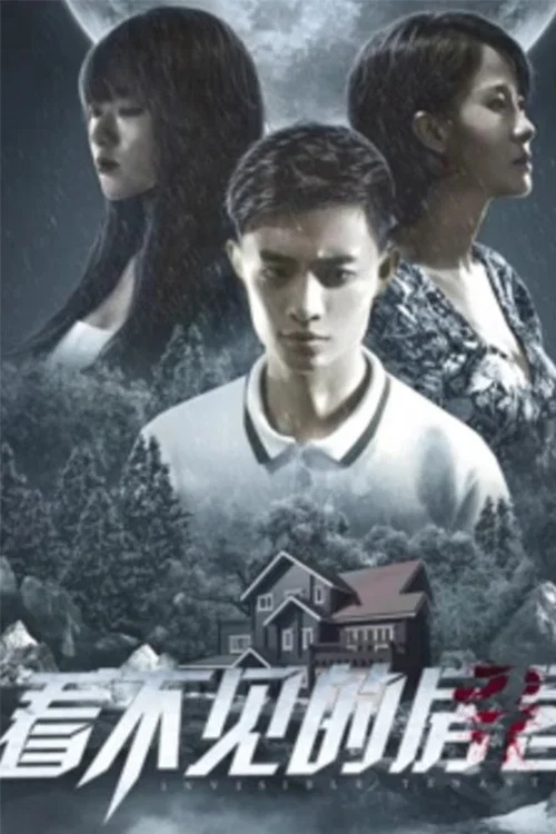 看不見的房客(2021)海報