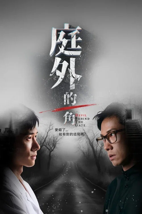 庭外的一角(2025)海報