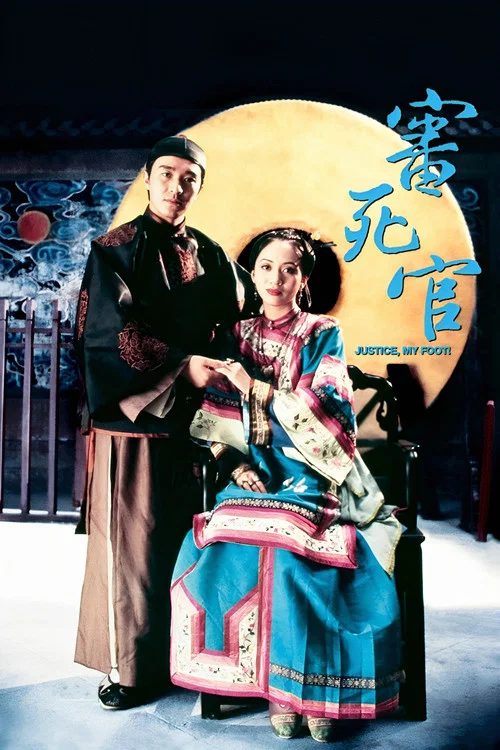 審死官(1992)海報