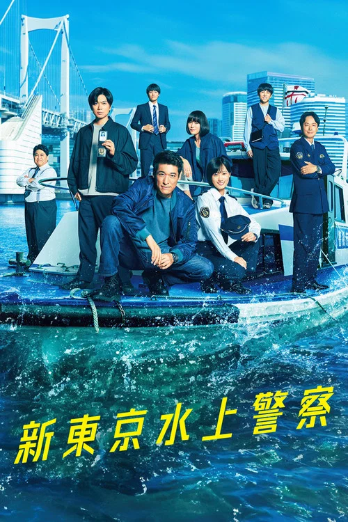 新東京水上警察(2025)海報