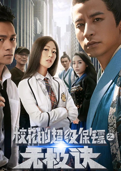 校花的超級保鏢之無極訣(2016)海報