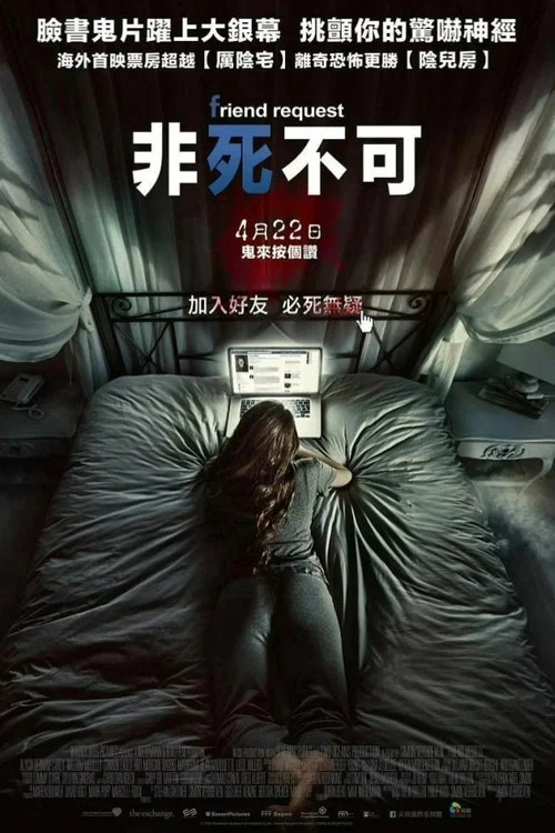 好友請求(2016)海報