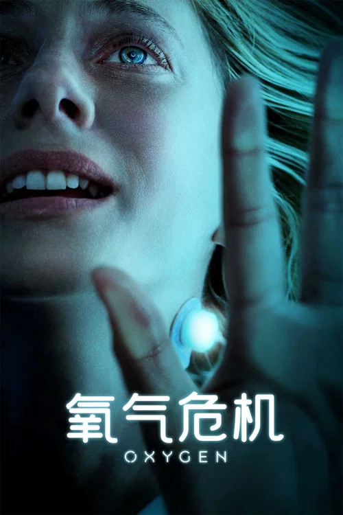 氧气海报