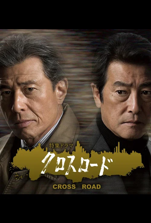 十字路口(2016)海報