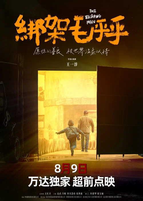 綁架毛乎乎劇照8