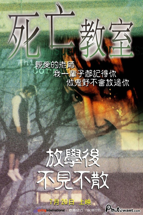 女高怪談1:死亡教室(1998)海報